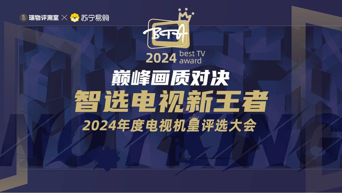 LED电视新王者 2024年度机皇评选即将启幕麻将胡了试玩模拟器巅峰画质对决 智选Mini(图3)