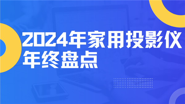 大盘点！就这12台 高性价比买到就是赚到！麻将胡了2游戏入口2024年度家用投影仪(图5)